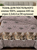 отрез 2,2х6,4 м (10 купонов) Ткань для постельного белья метражом. Бязь "Тэфи осн.", ширина 220см, хлопок 100%, плотность 122 г/м,