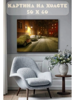 Картина на стену 40 X 50 Зимний двор
