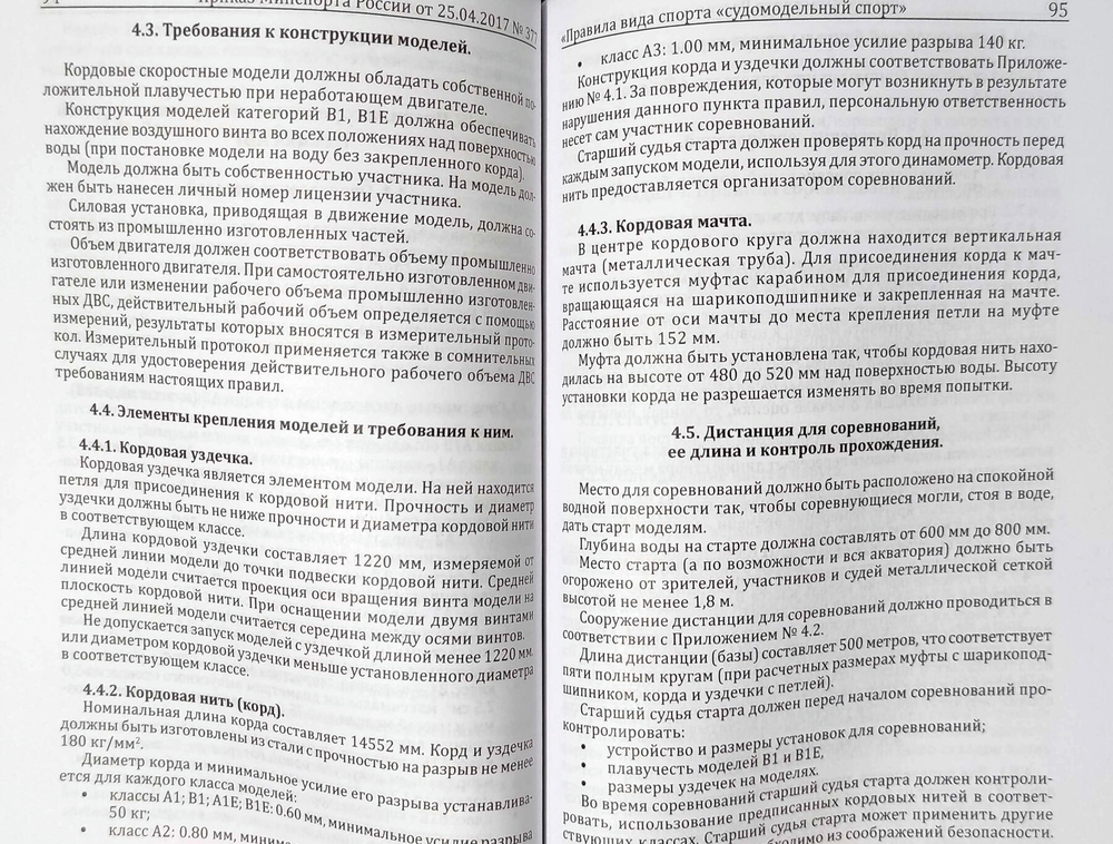 Правила вида спорта "судомодельный спорт"