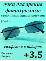 очки для зрения +3,5 хамелеон корригирующие плюс 3,5