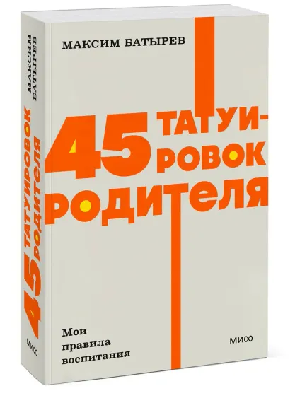 45 татуировок родителя. Мои правила воспитания.