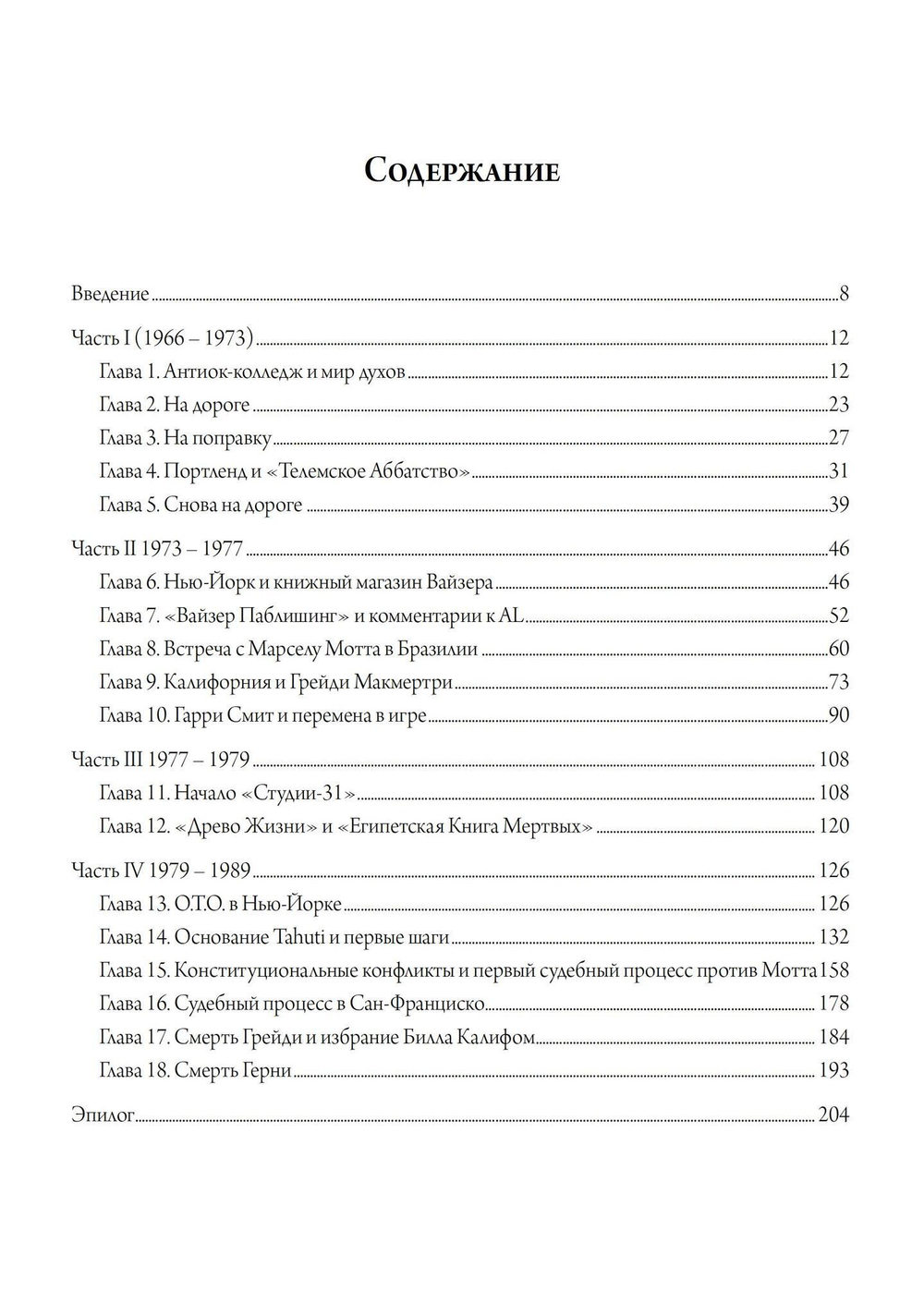 В центре пламени. Оккультные мемуары (1966-1989) (PDF)