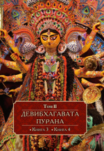 ДЕВИБХАГАВАТА-ПУРАНА в шести томах (PDF)