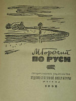 По Руси. Горький Максим Алексеевич