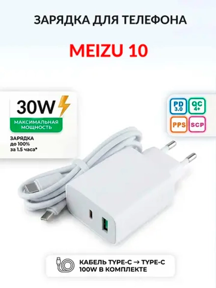 Зарядка для телефона Meizu 10