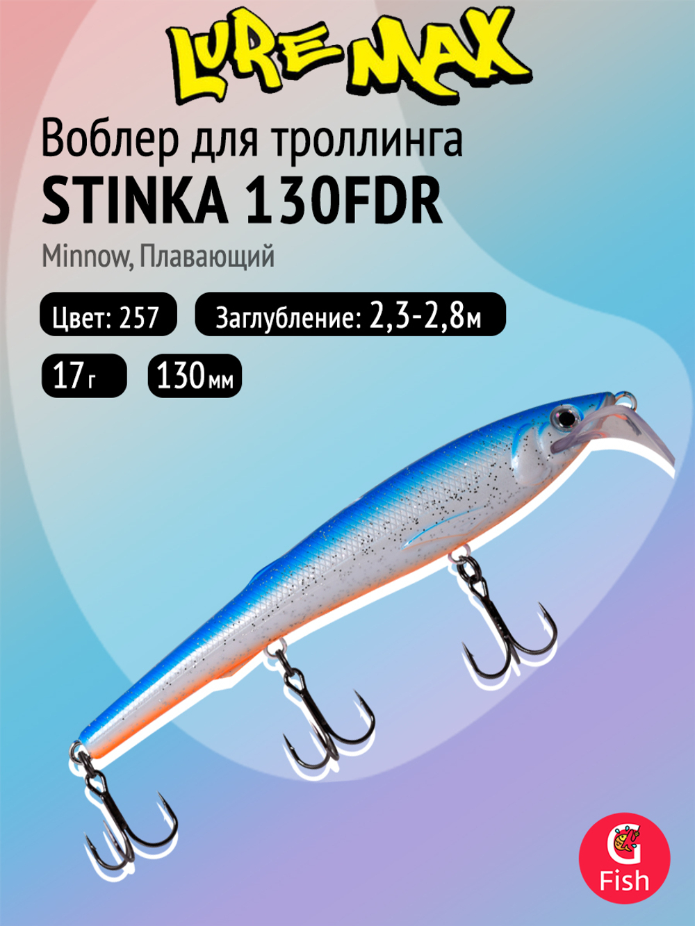 Воблер для троллинга (судак, щука, лосось) LureMax STINKA 130FDR-145 17 г. плавающий, заглубление от 2,3-2,8м.