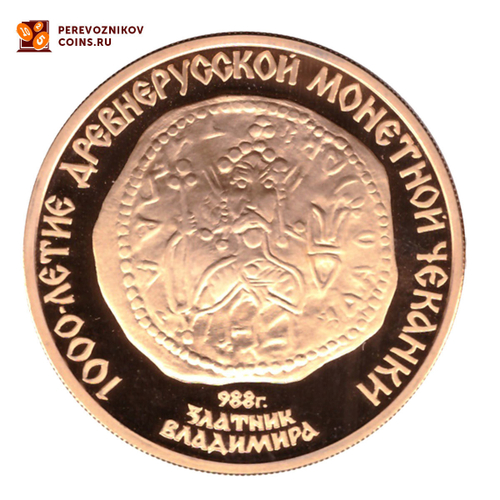 100 рублей 1000-летие древнерусской монетной чеканки 1988 год