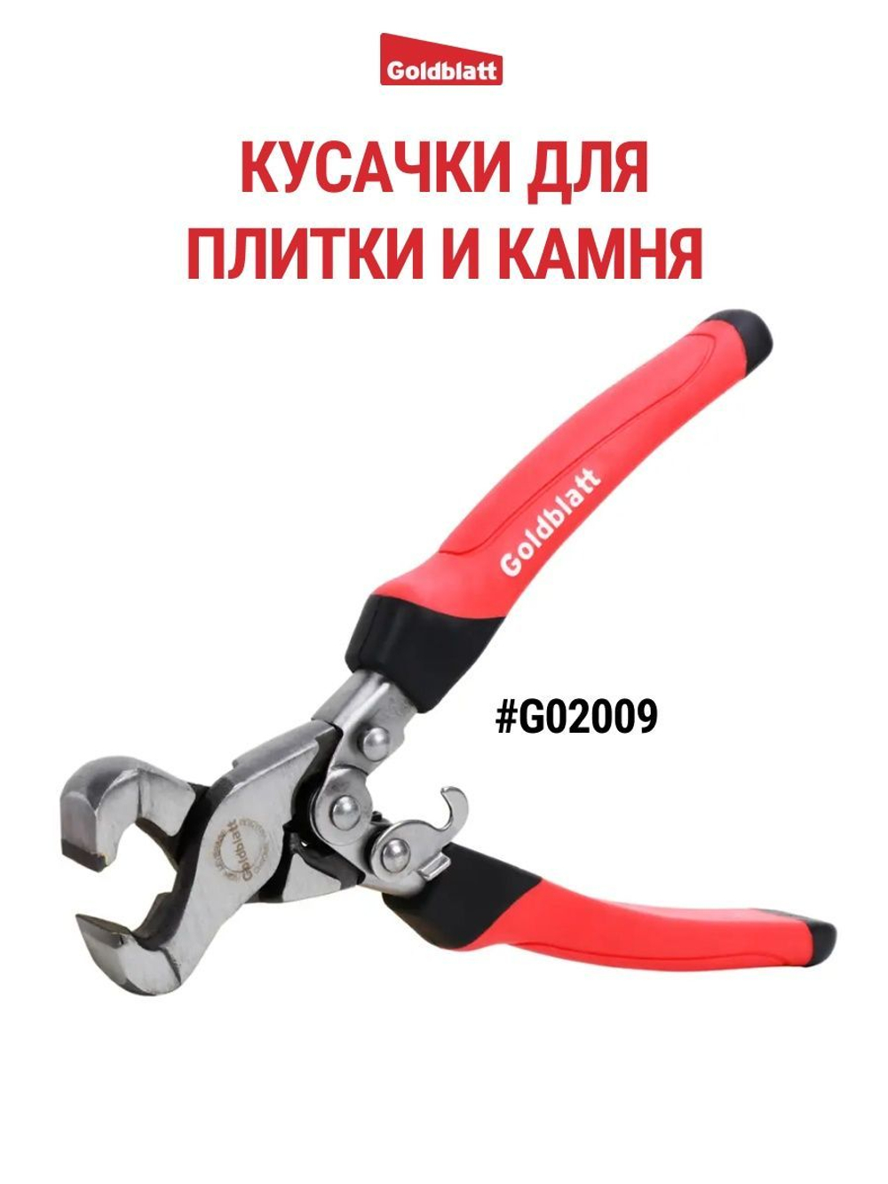 Кусачки для плитки и керамогранита Goldblatt G02009