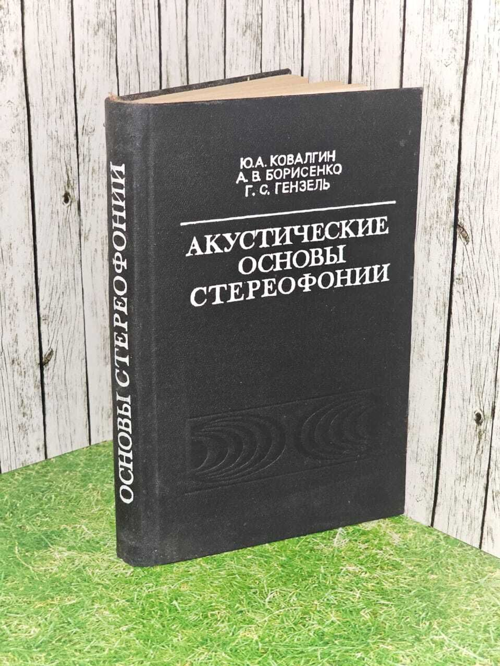 Акустические основы стереофонии. Ковалгин Юрий Алексеевич, Борисенко А. В.