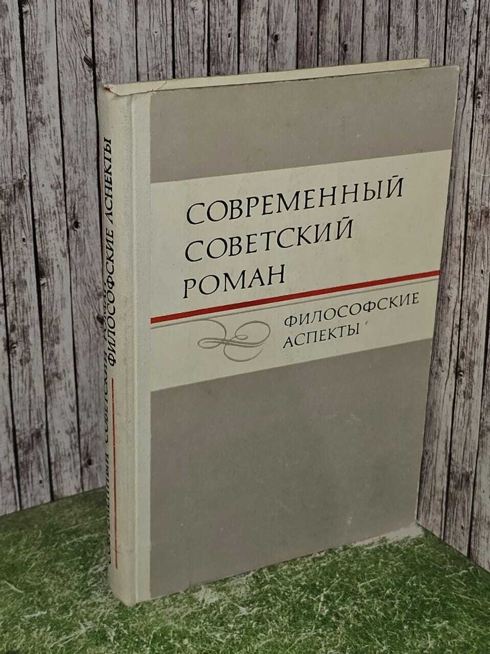 Современный советский роман. Философские аспекты