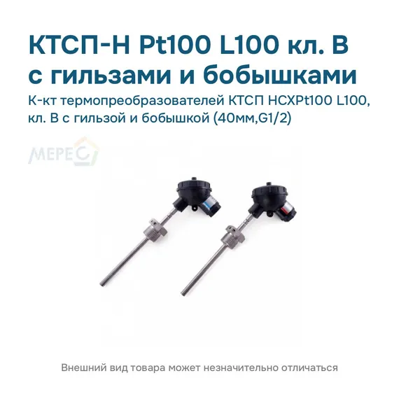 К-кт термопреобразователей КТСП HCXPt100 L100, кл. В с гильзой и бобышкой (40мм,G1/2)