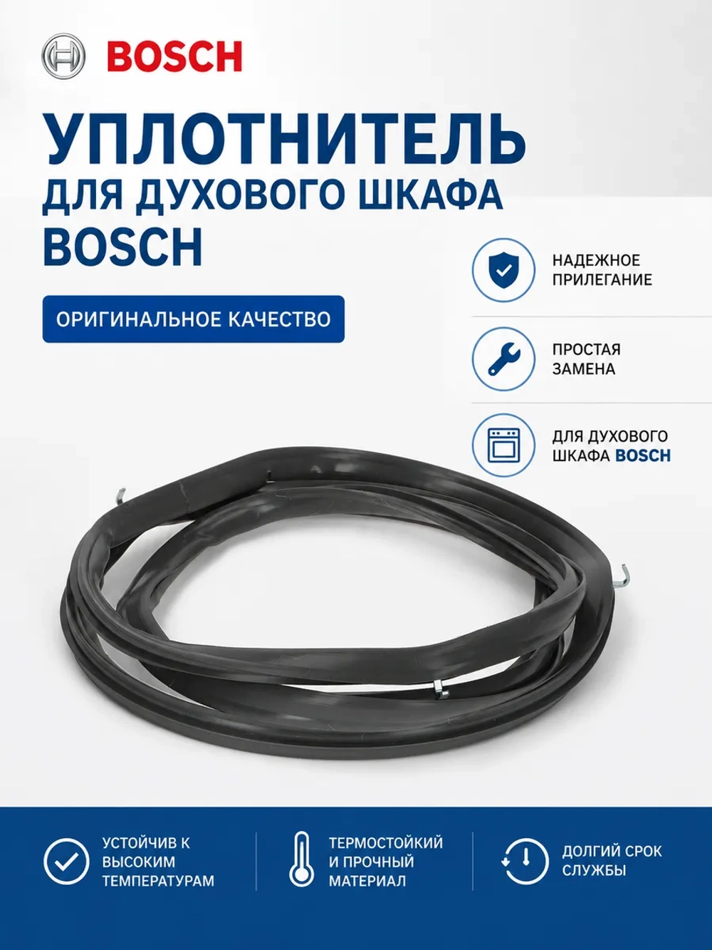 Уплотнитель дверцы духового шкафа (не поставляется) 00754066