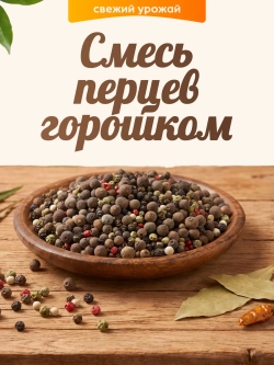 Смесь перцев горошком 100гр.
