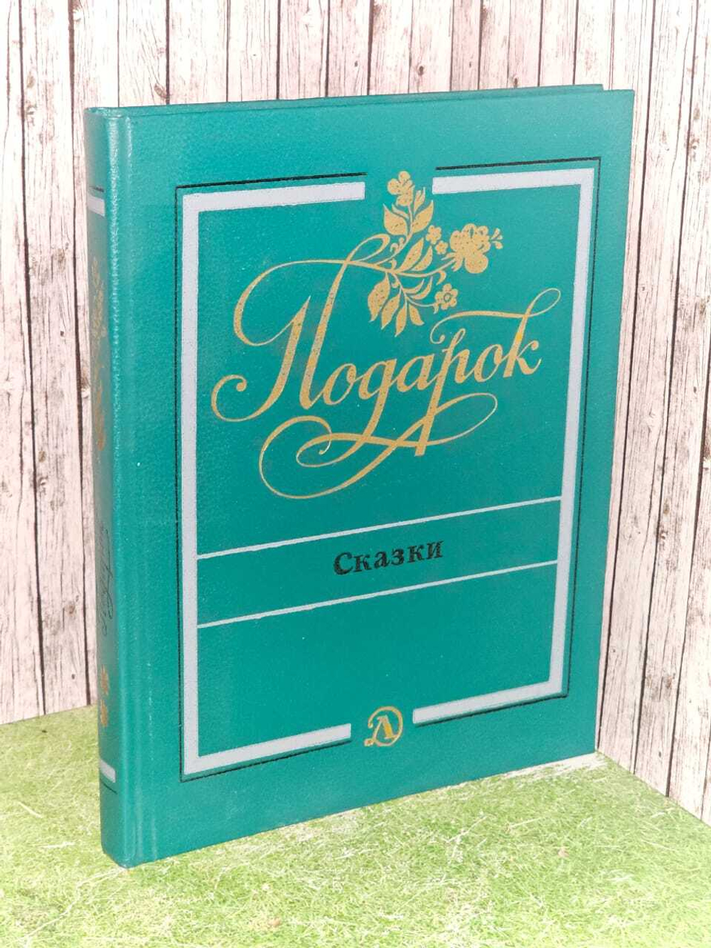 Подарок: сказки.