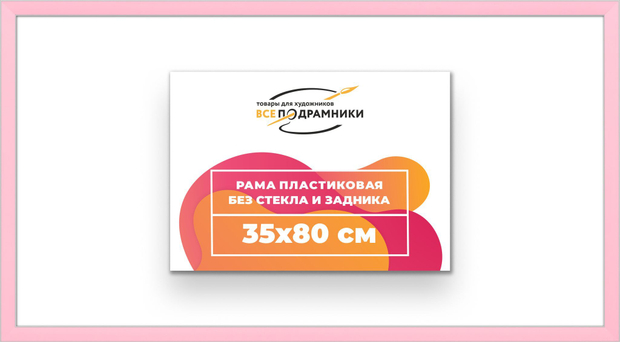 Рама 35x80 для картин и фотографий