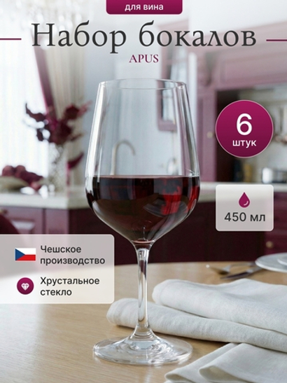 Набор бокалов "APUS"" 450 мл 6 шт
