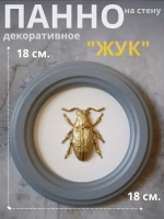 Панно 18 см. насекомые на стену для интерьера Жук
