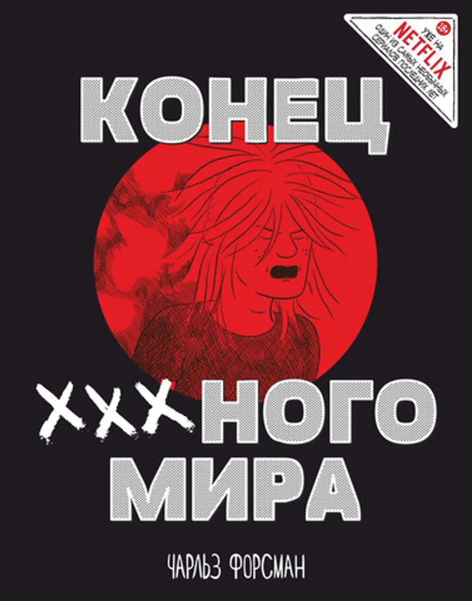 Конец ХХХ-ного мира (Б/У)