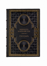 Никколо Макиавелли - Государь. Книга в кожаном переплёте.