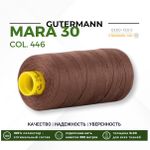 Нитка Gutermann Mara 30 (300 метров), 1 кат., для отстрочки | 446 сигнальный коричневый