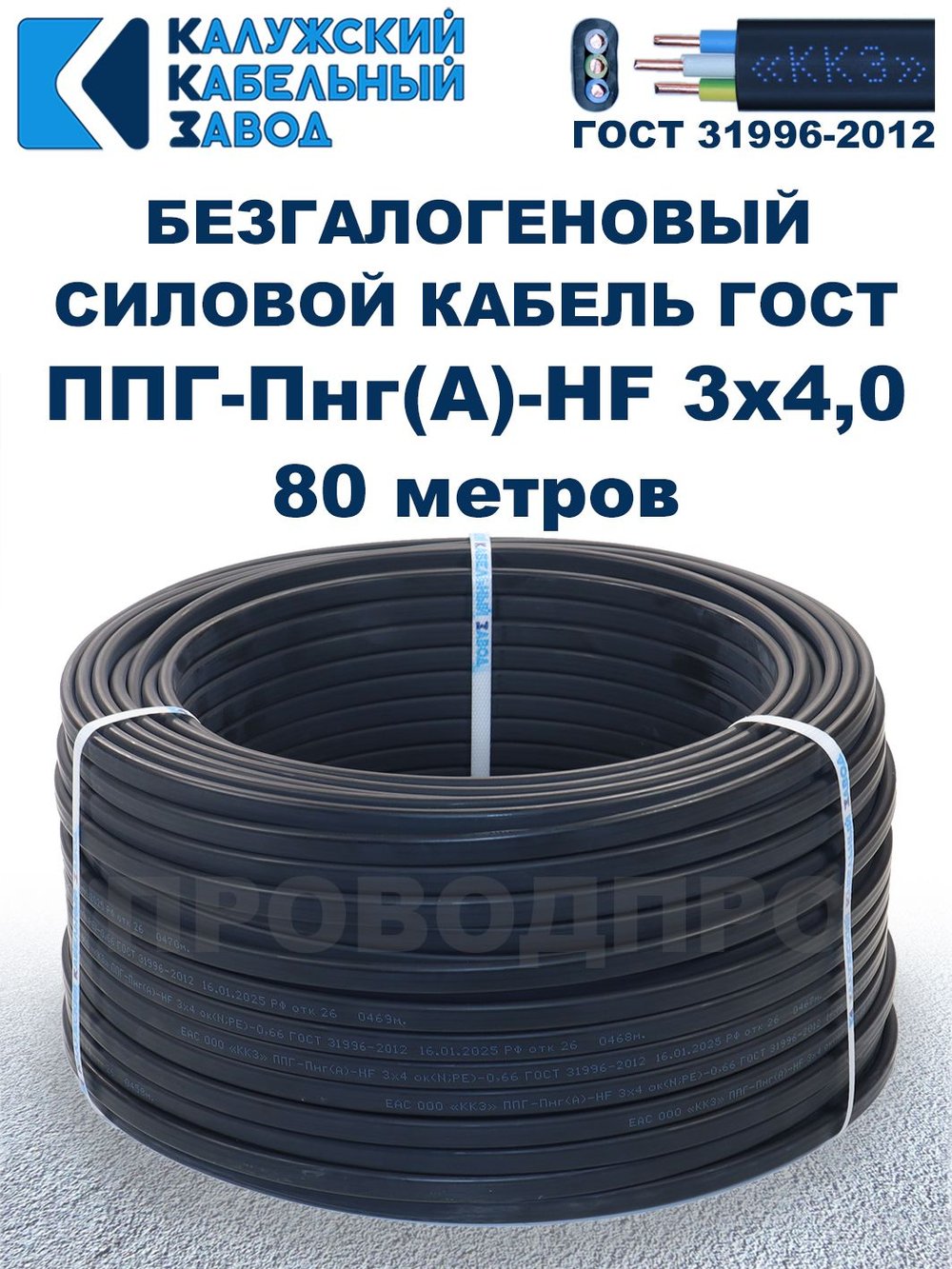 Безгалогеновый кабель ППГ-Пнг(А)-HF 3х4,0, 80 метров, ГОСТ, Калужский кабельный завод