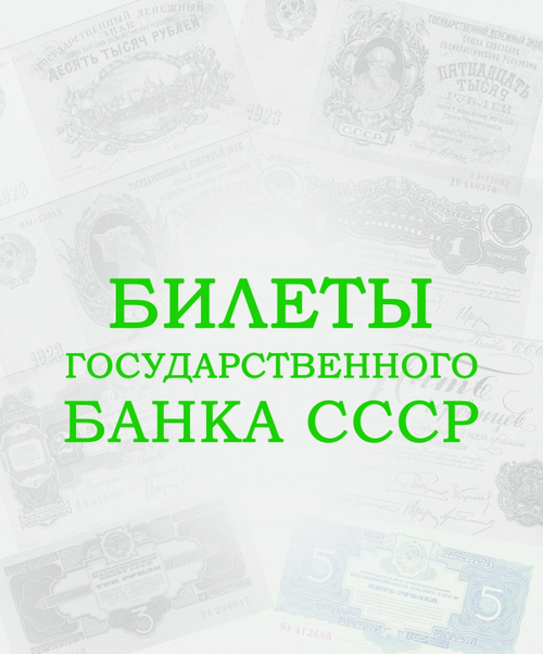 Альбом для банкнот "Билеты Государственного банка СССР с 1923 по 1991гг."
