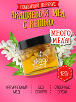 Мёд натуральный акациевый с кешью (ММ), 120 г