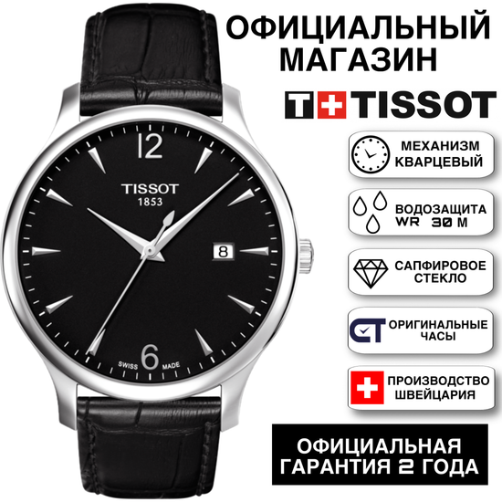 Tissot T063.610.16.057.00 мужские часы Tradition на ремешке