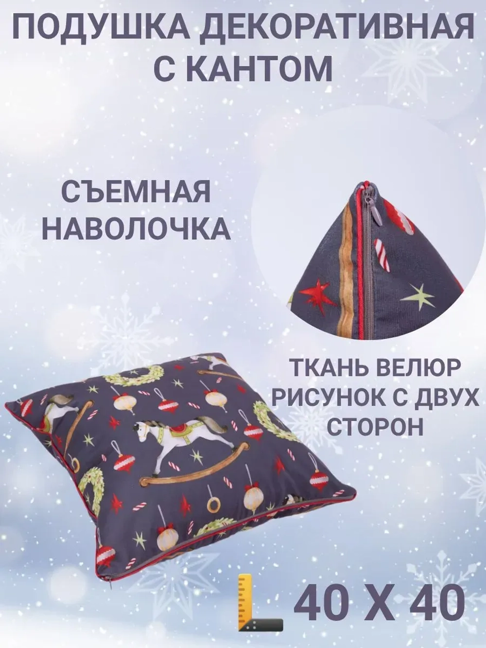 Подушка декоративная с кантом 40х40 Новогодние лошадки велюр