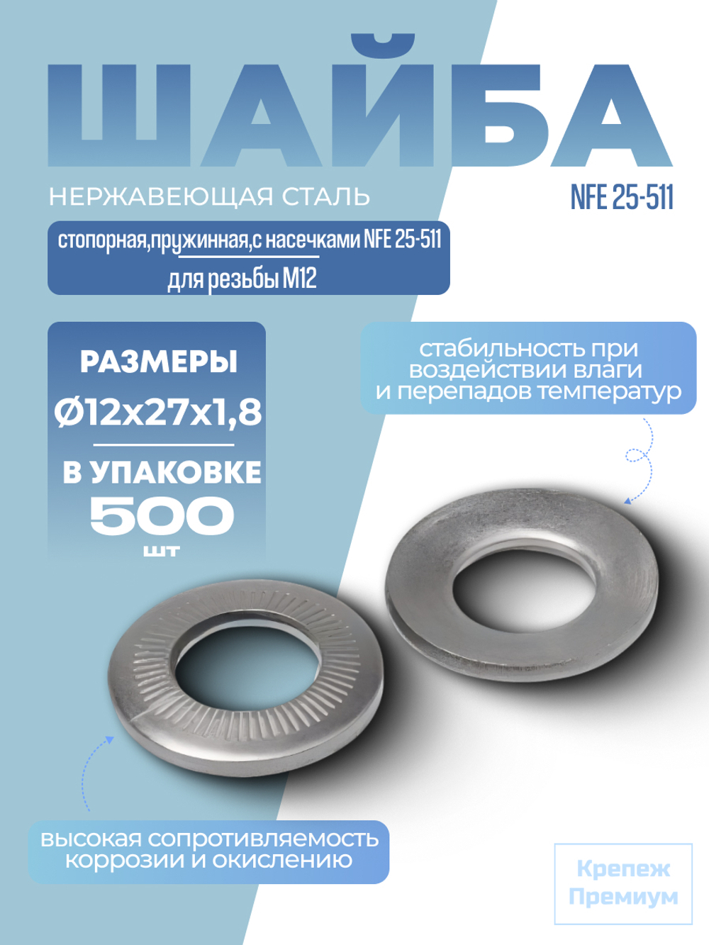 Шайба А2 M 12х27х1,8 стопорная пружинная с насечками NFE 25-511 в упак 500 шт