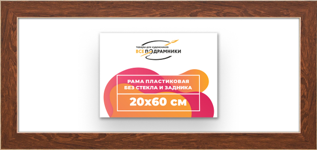 Рама 20x60 для картин и фотографий