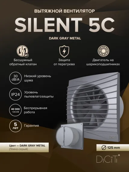 Вентилятор накладной ERA DiCiTi SILENT 5C dark gray metal d125