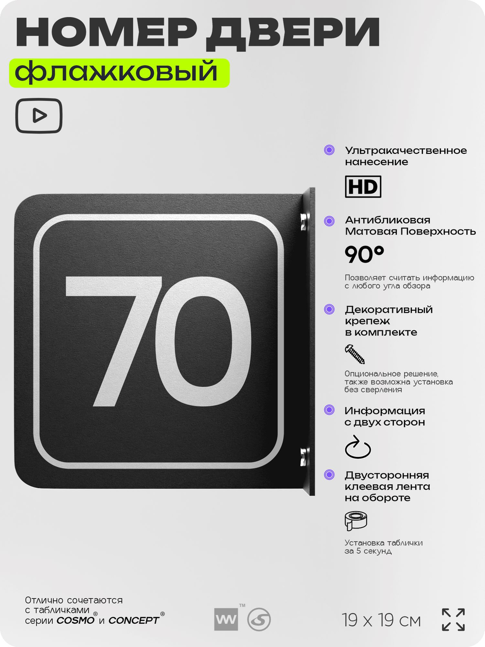 Табличка флажковая с номером 70 на дверь квартиры, для офиса, кабинета, аудитории, склада, черная двустороняя 19х19 см, Айдентика Технолоджи