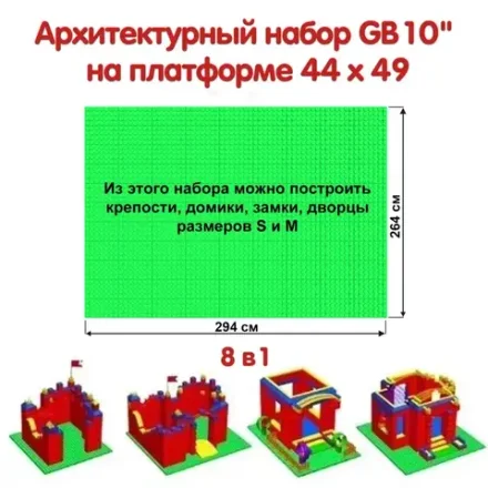 Архитектурный набор 10" на платформе M - 294x264 см