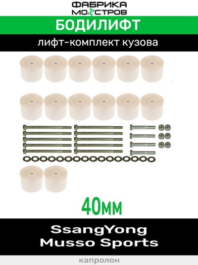 Бодилифт SsangYong Musso Sports 40 мм