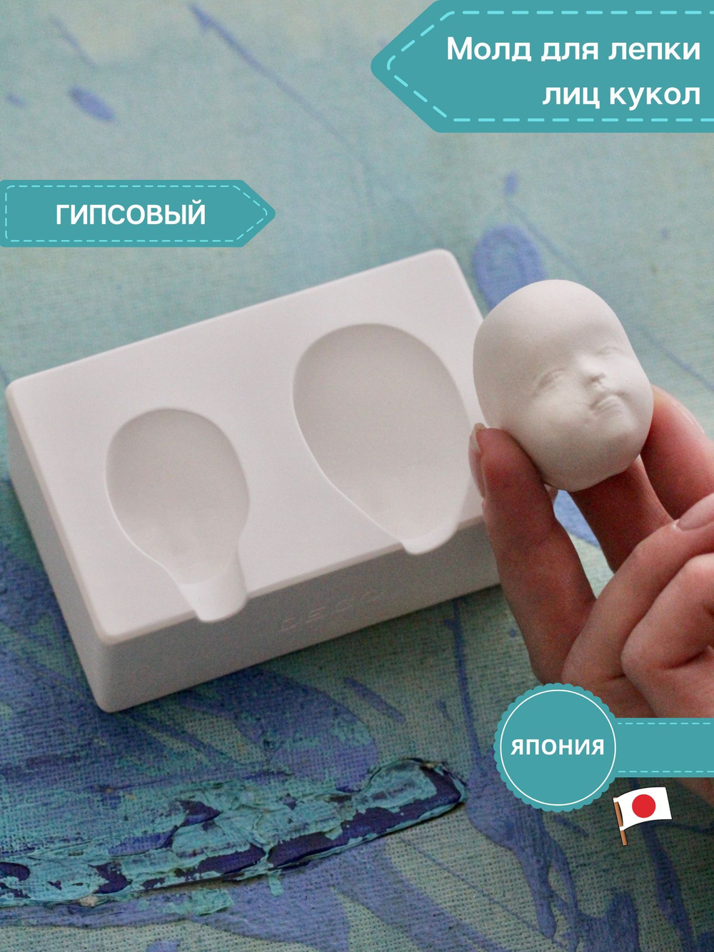 Молд для лепки лица куклы, пупсика, ватной игрушки (2 оттиска, керамический)