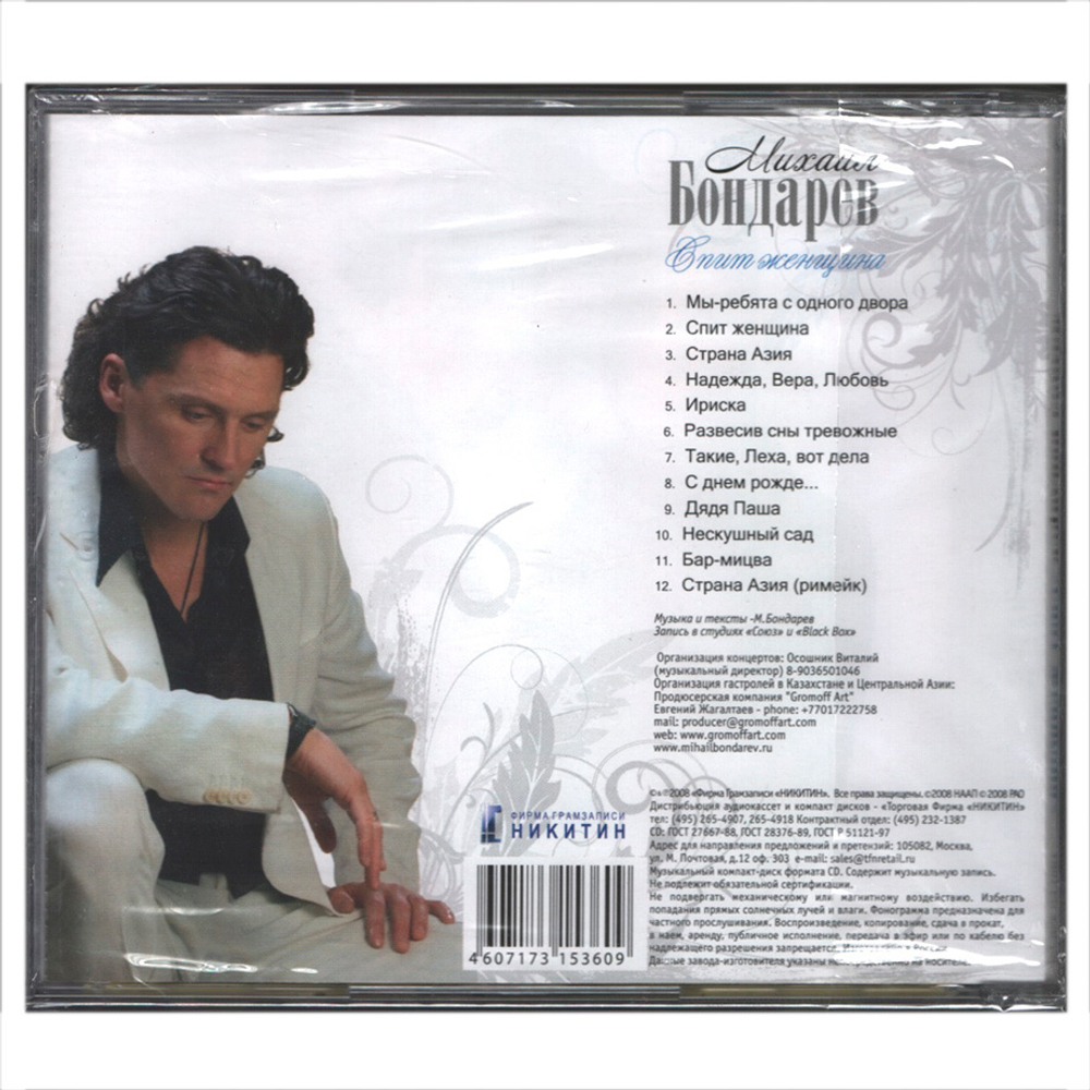 Михаил Бондарев / Спит Женщина (CD)