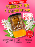 Мёд натуральный акациевый с грецким орехом (ММ), 450 г