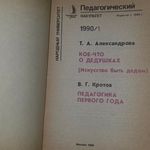 Книга "Кое-что о дедушках/Педагогика первого года"