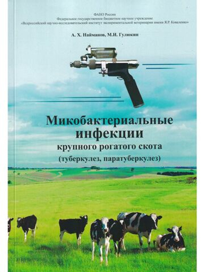 Микобактериальные инфекции крупного рогатого скота (туберкулез, паратуберкулез)