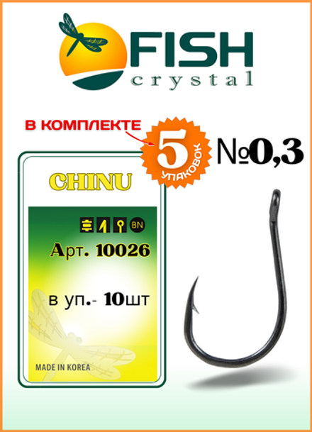 Крючок рыболовный Fish Crystal CHINU-RING 10026 №0,3 (5 упаковок)