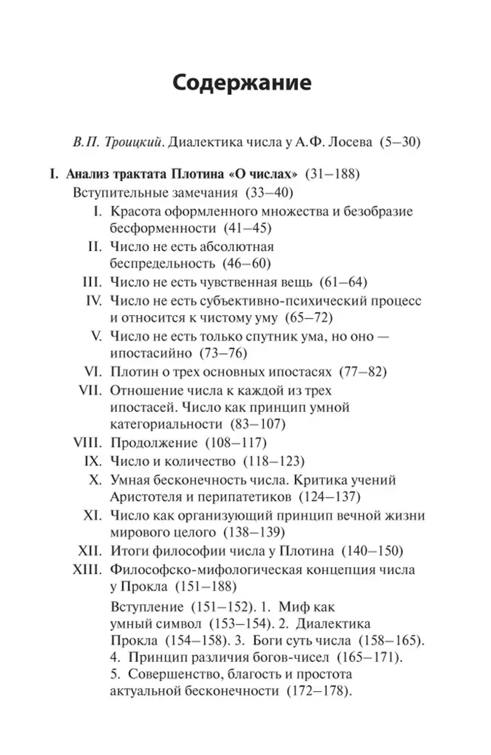 Диалектика числа у Плотина