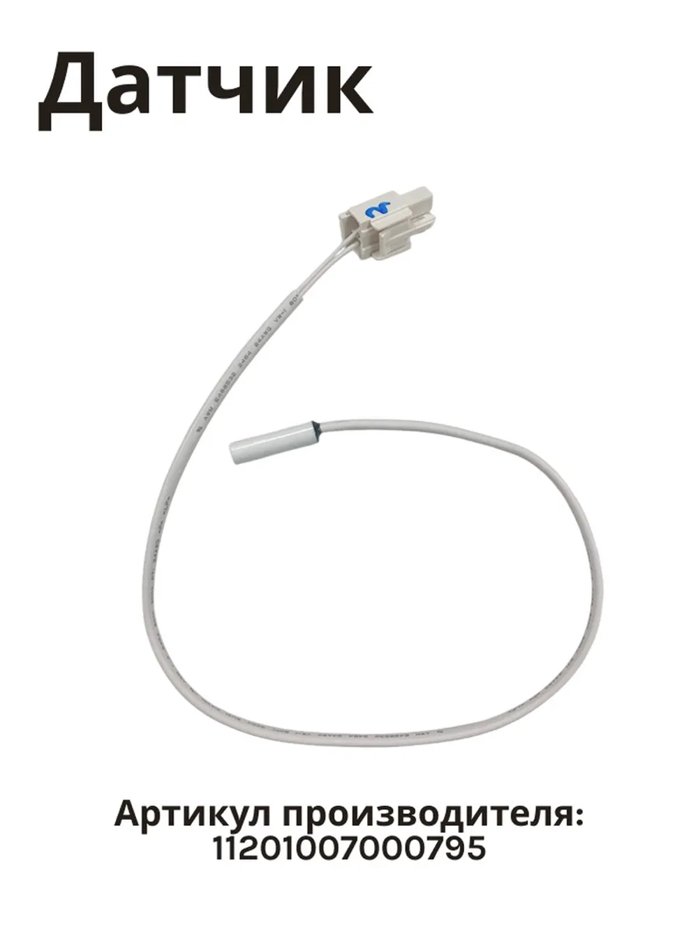 Датчик температуры для холодильника Midea 11201007000795