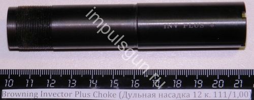 Browning Invector Plus Choke (Дульная насадка 12 к. 111/1,00) Cod.02.504/00 *