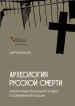Археология русской смерти