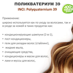 Поликватерниум 39 / Рolikvaternium-39