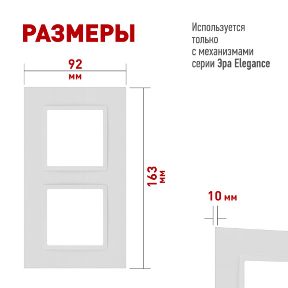 Рамка для розеток и выключателей ЭРА Elegance 14-5012-01М Classic, на 2 поста, белый матовый | Эра Elegance