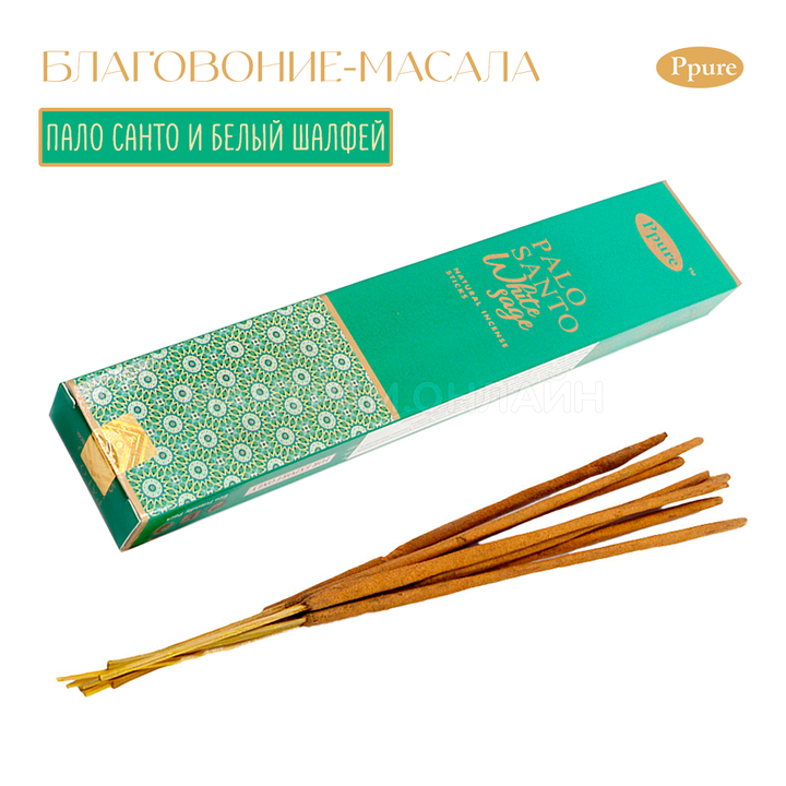 Ppure Palo Santo White Sage Благовоние-масала Пало Санто и Белый Шалфей 15 г