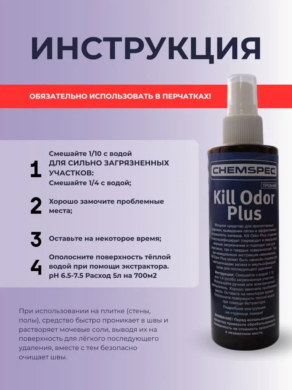 Kill Odor Plus Chemspec устранения пятен и запахов, 0,2 л