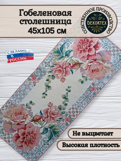 Гобеленовая столешница Очарование 45х105